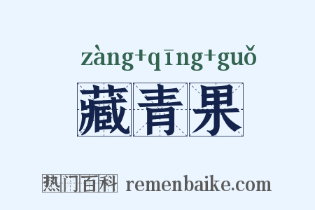 藏青果是什么意思的图片